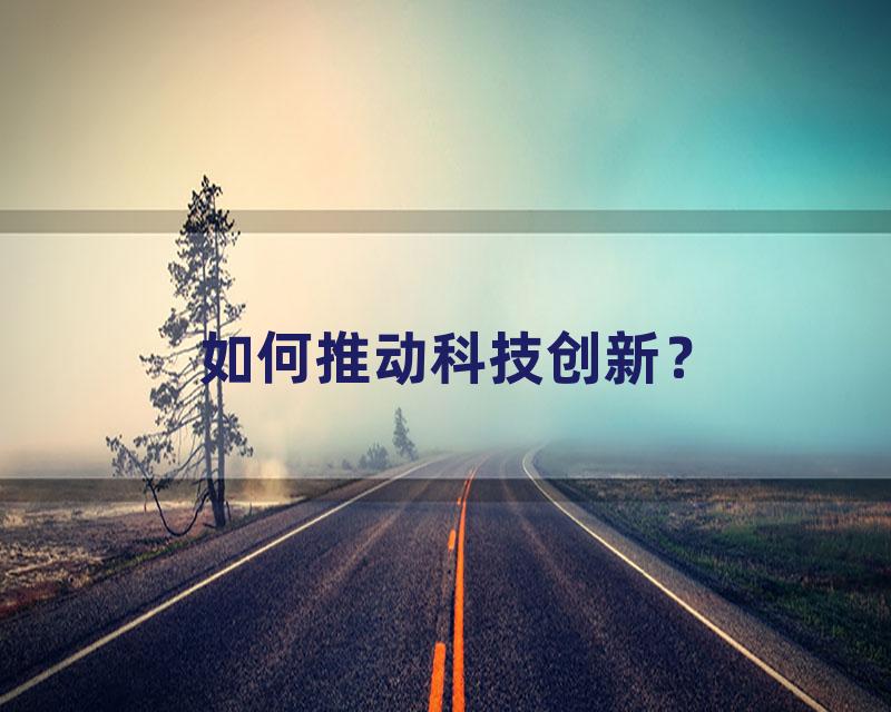 如何推动科技创新？