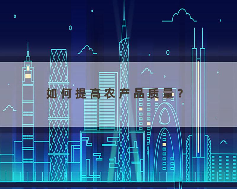 如何提高农产品质量？