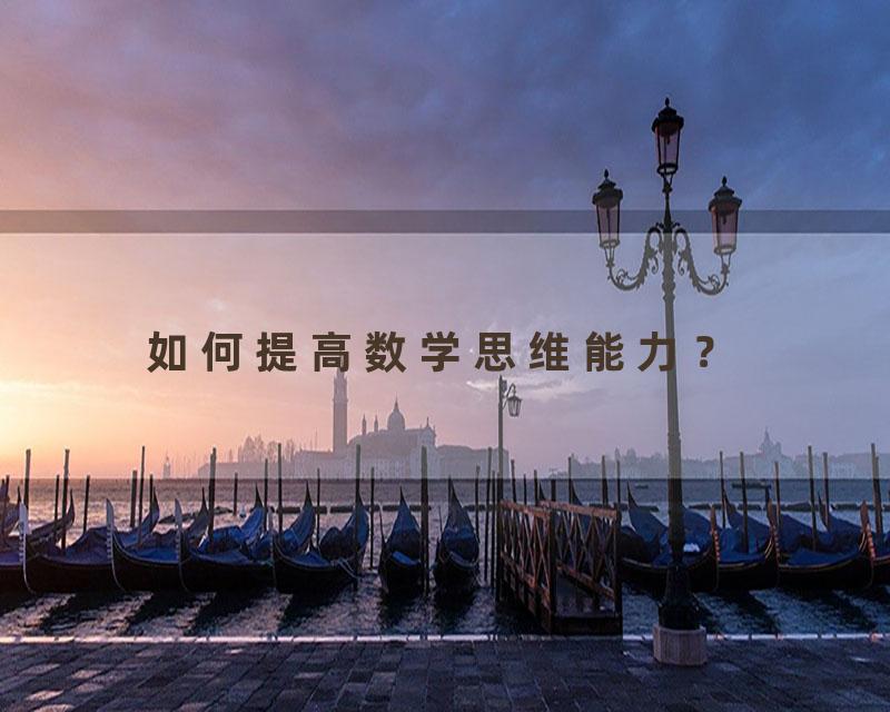 如何提高数学思维能力？