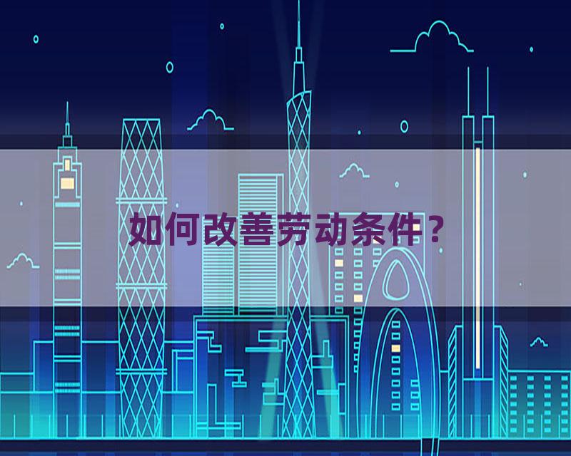 如何改善劳动条件？
