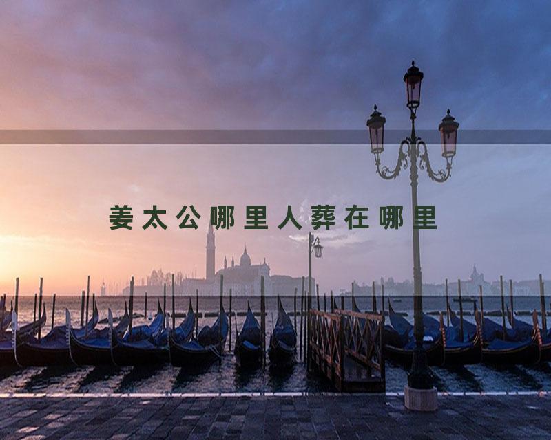 姜太公哪里人葬在哪里