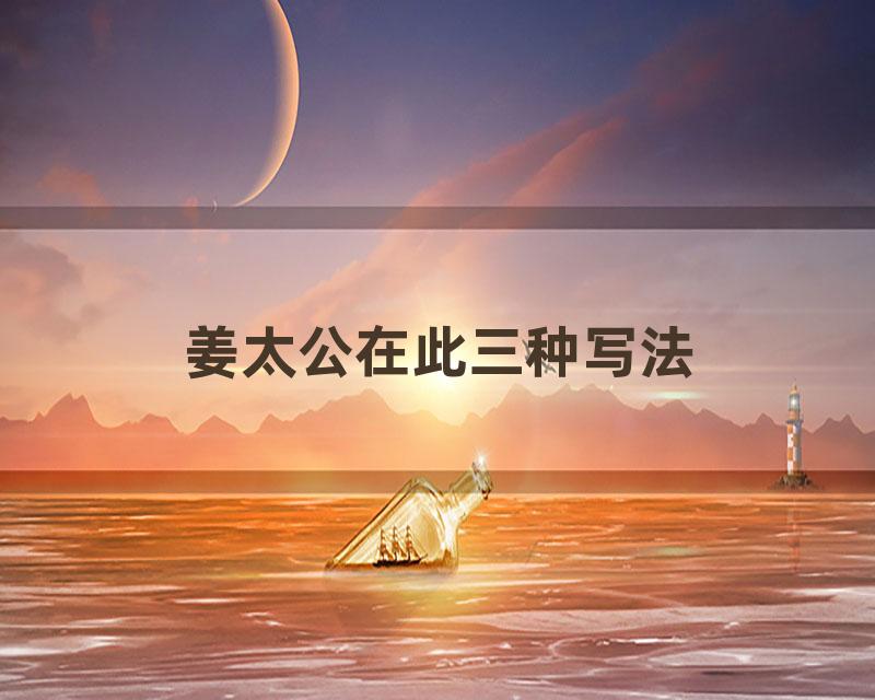 姜太公在此三种写法