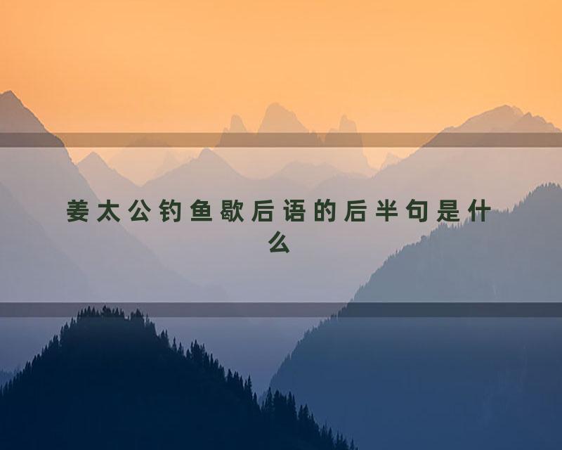 姜太公钓鱼歇后语的后半句是什么