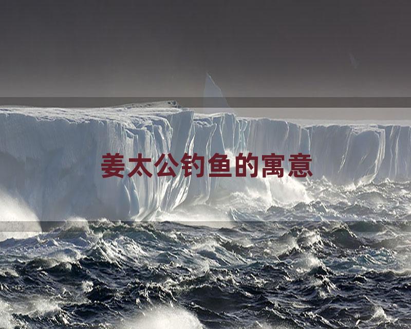 姜太公钓鱼的寓意