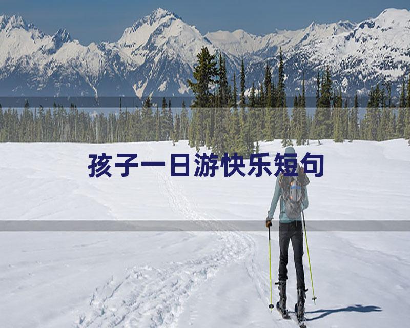 孩子一日游快乐短句