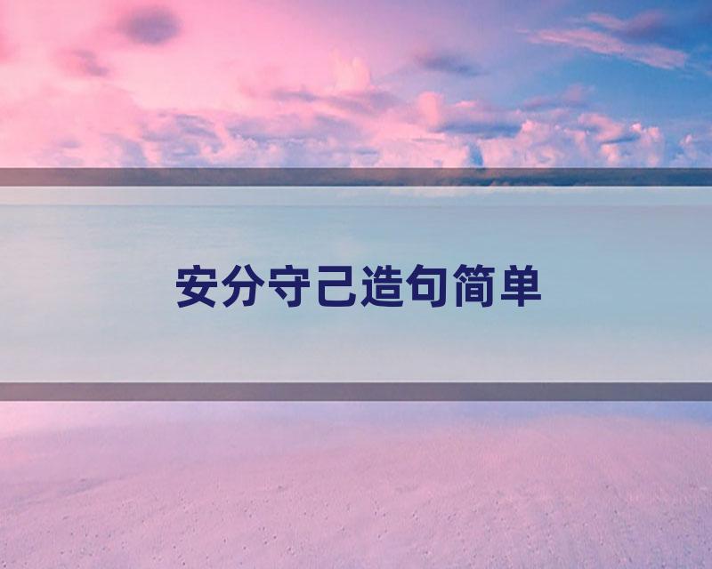 安分守己造句简单