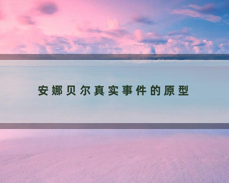 安娜贝尔真实事件的原型