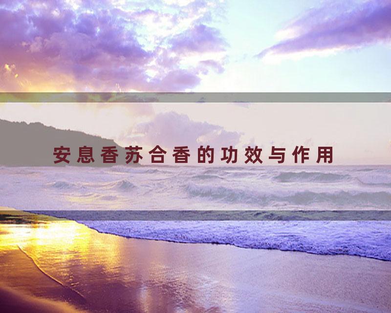 安息香苏合香的功效与作用