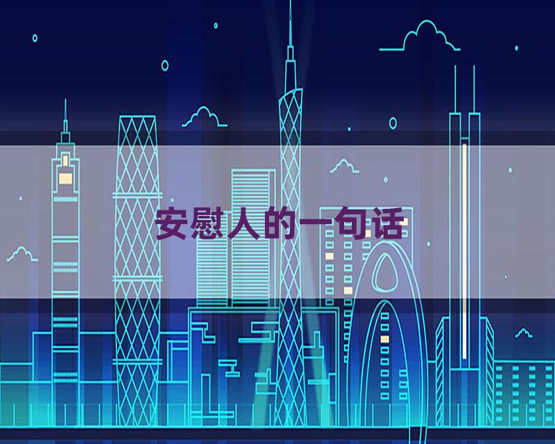 安慰人的一句话