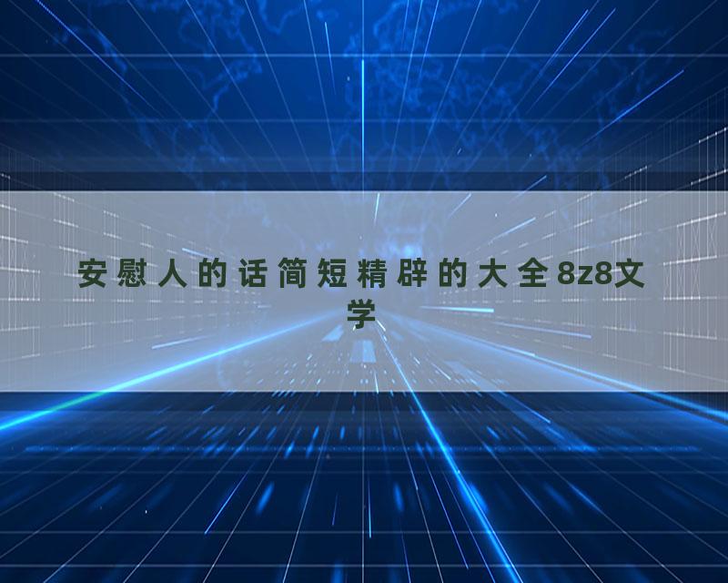 安慰人的话简短精辟的大全8z8文学