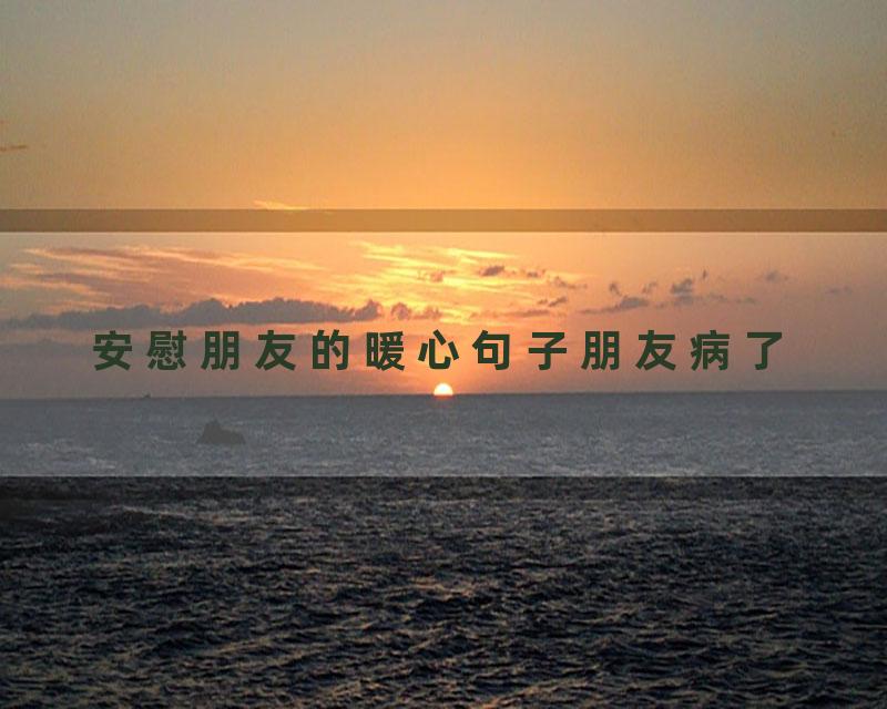 安慰朋友的暖心句子朋友病了