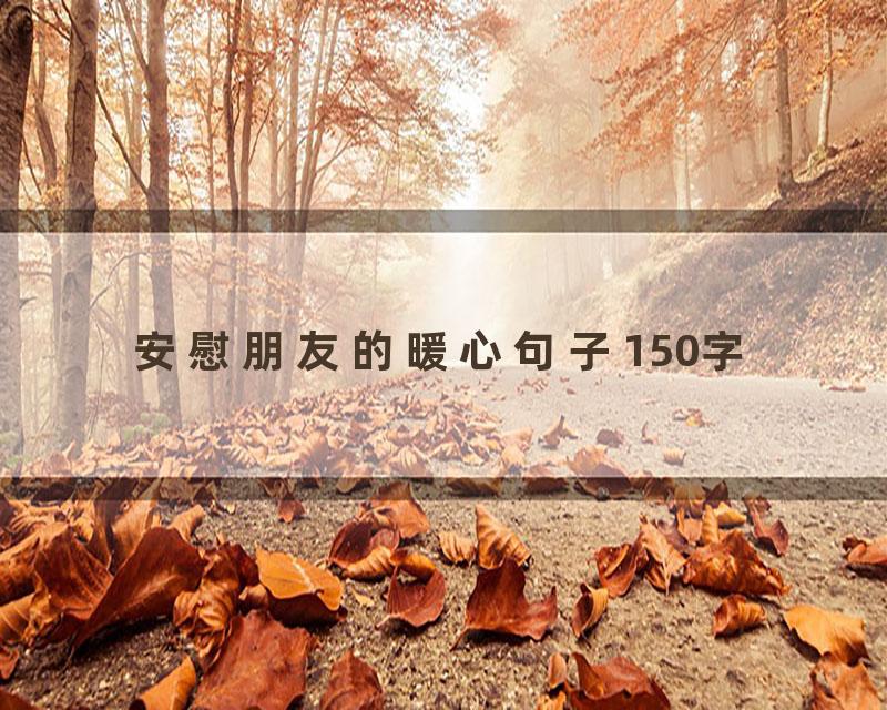 安慰朋友的暖心句子150字