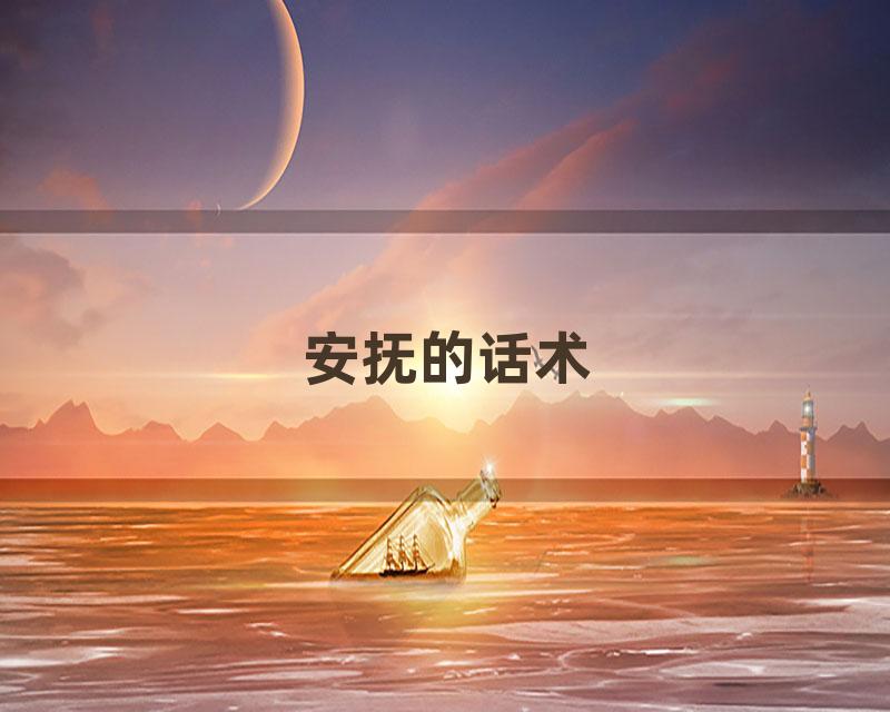 安抚的话术