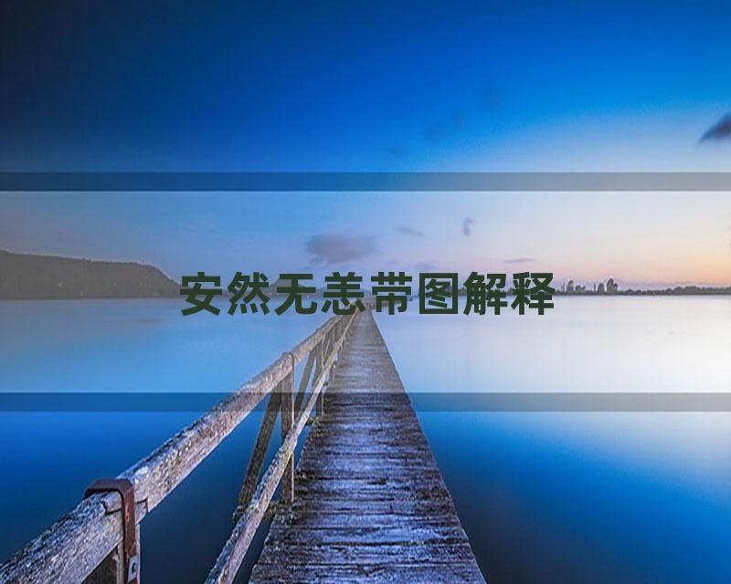 安然无恙带图解释