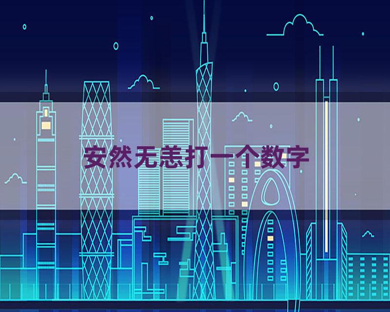 安然无恙打一个数字