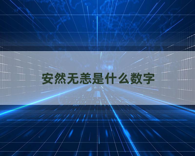 安然无恙是什么数字