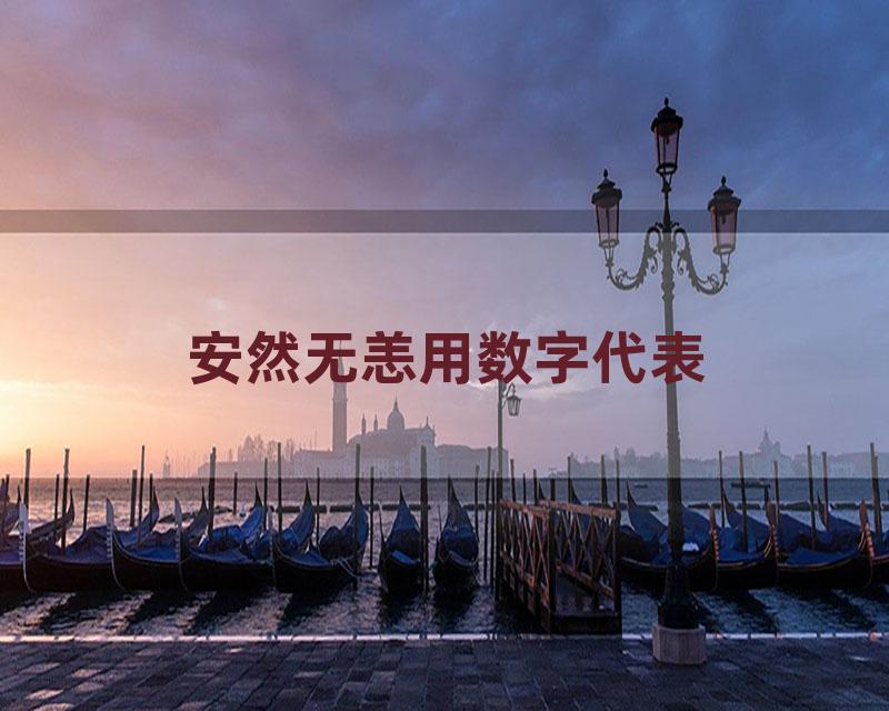 安然无恙用数字代表