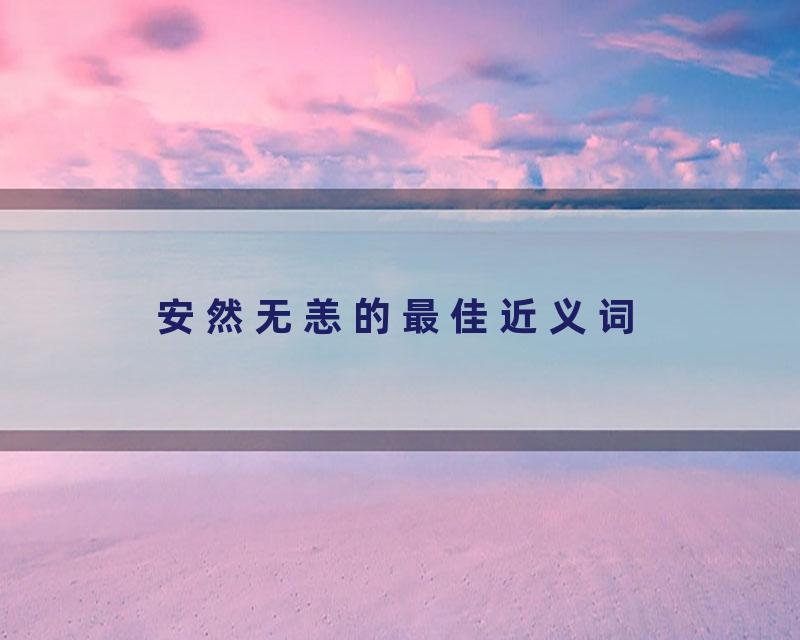 安然无恙的最佳近义词