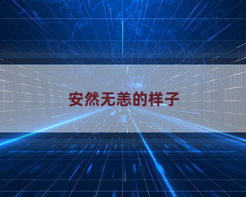安然无恙的样子