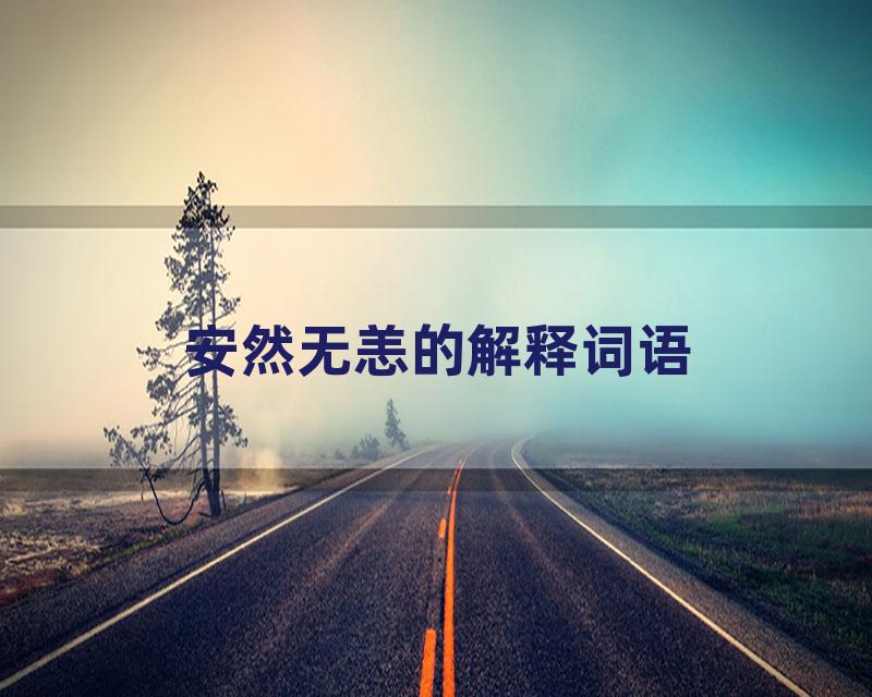 安然无恙的解释词语