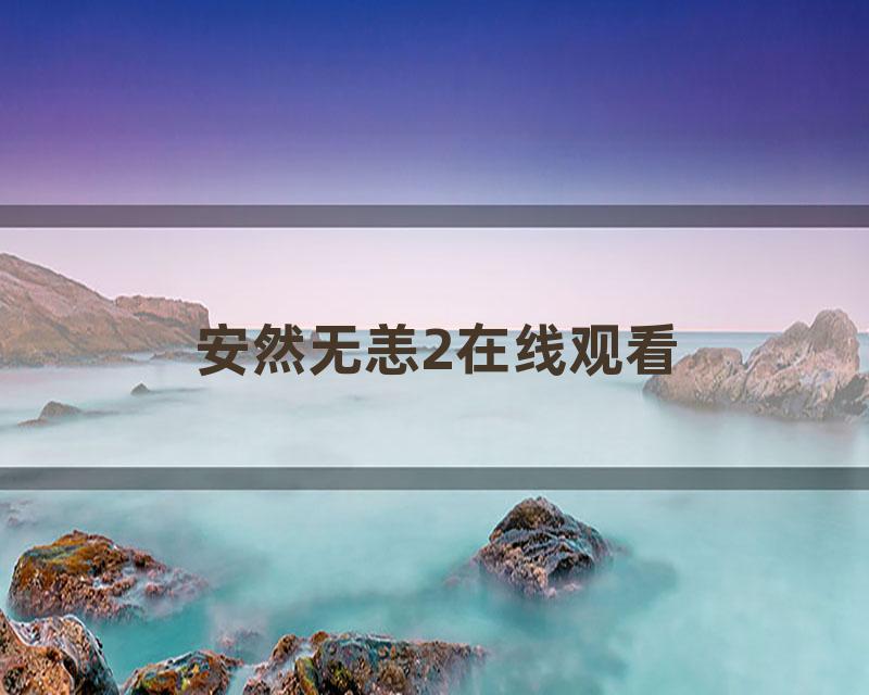 安然无恙2在线观看