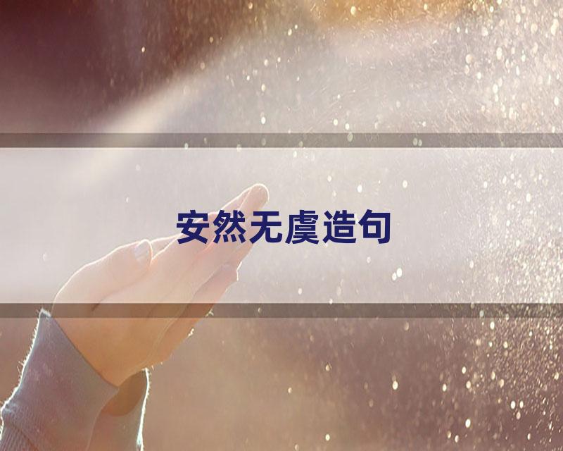 安然无虞造句