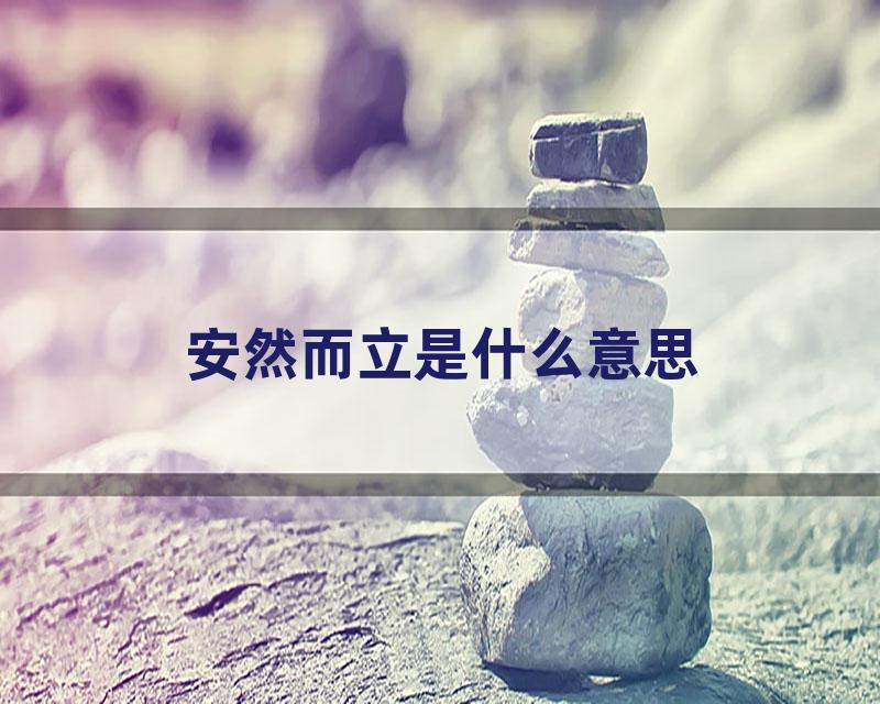 安然而立是什么意思