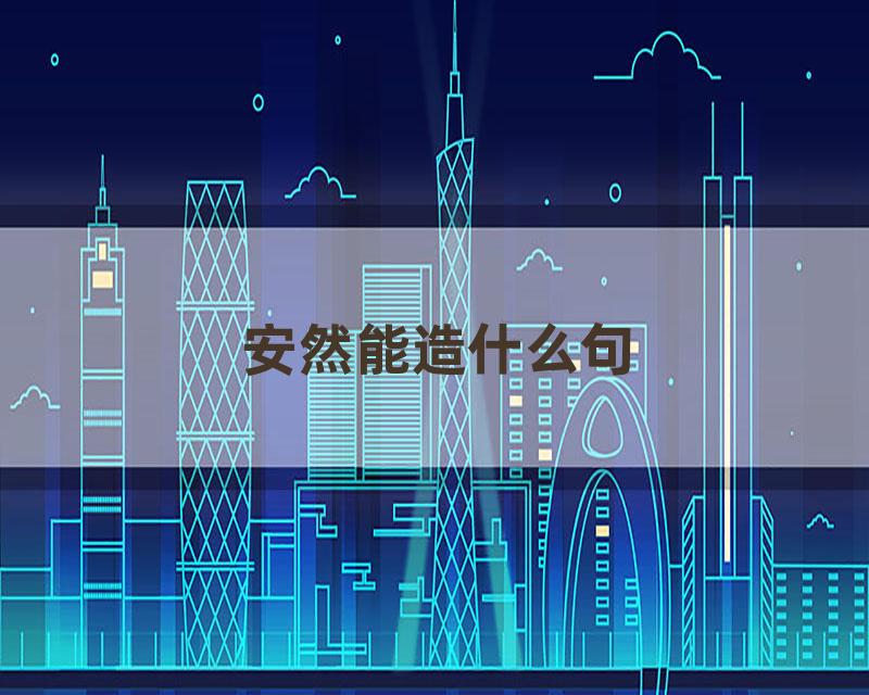 安然能造什么句