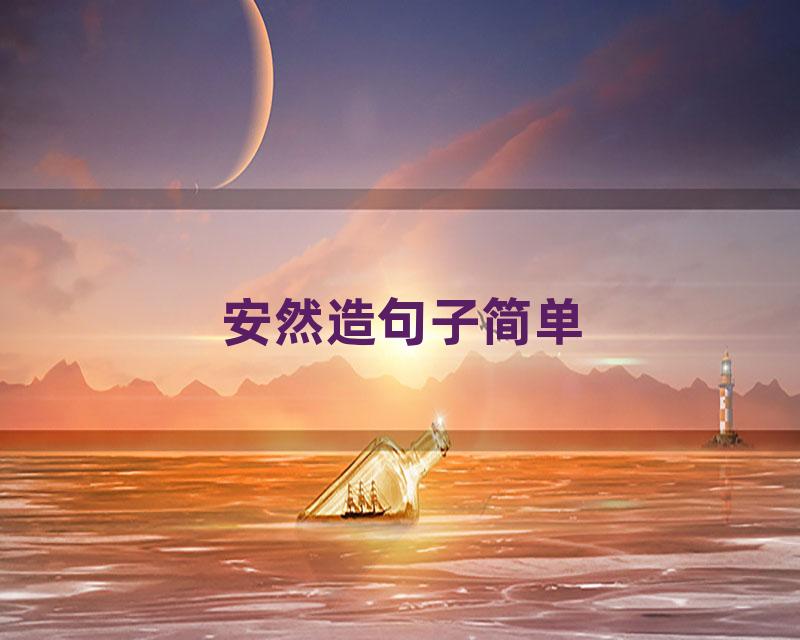 安然造句子简单