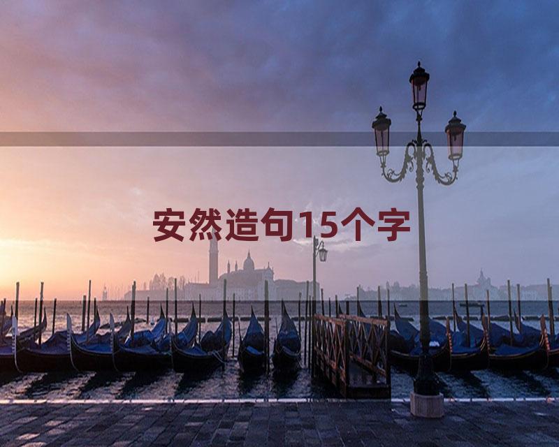 安然造句15个字