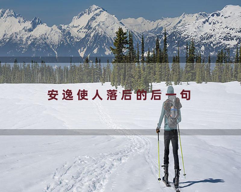 安逸使人落后的后一句