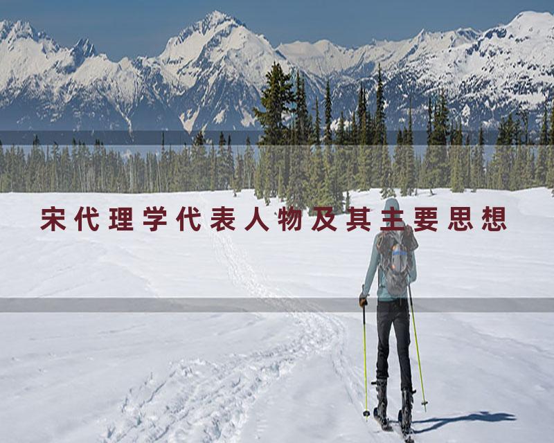 宋代理学代表人物及其主要思想
