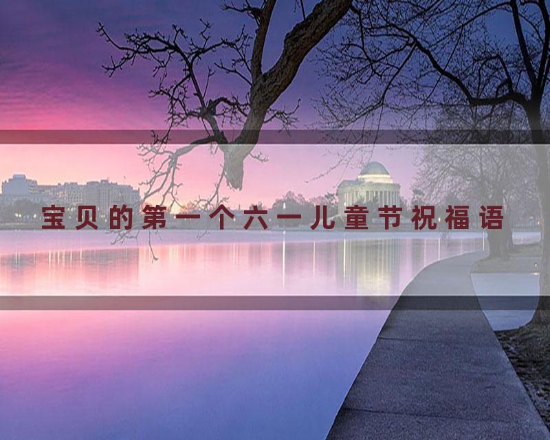 宝贝的第一个六一儿童节祝福语
