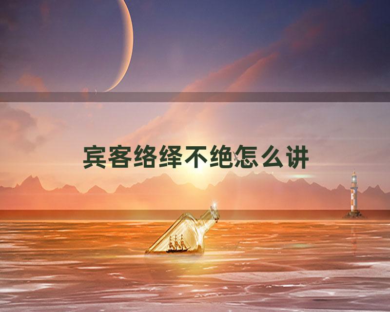 宾客络绎不绝怎么讲