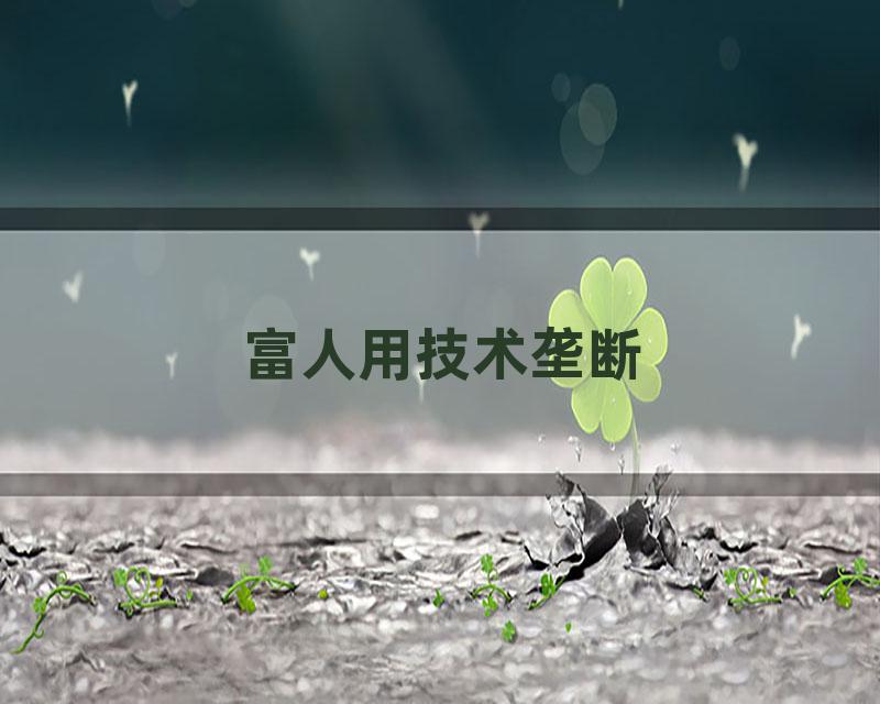 富人用技术垄断