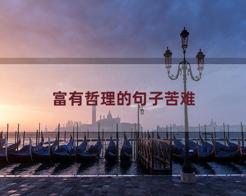 富有哲理的句子苦难