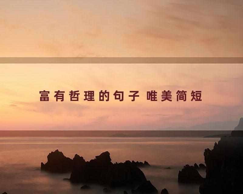 富有哲理的句子 唯美简短