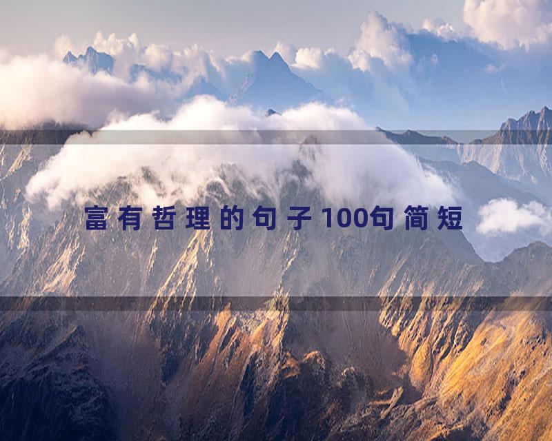 富有哲理的句子100句简短