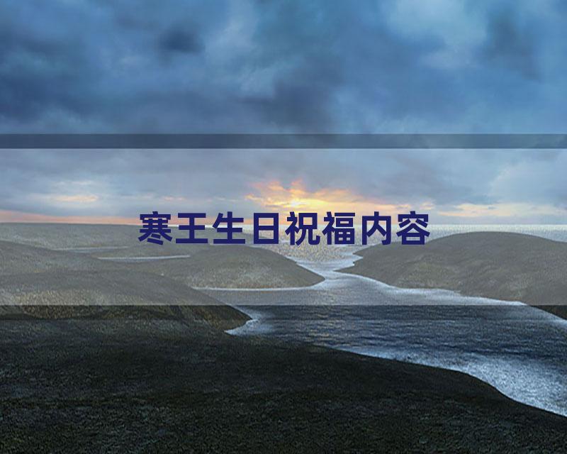 寒王生日祝福内容