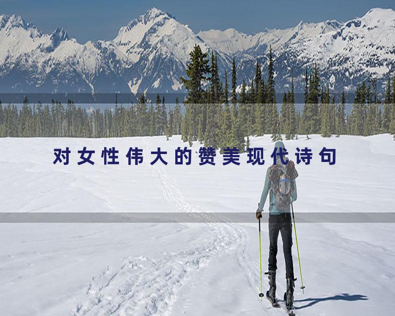 对女性伟大的赞美现代诗句