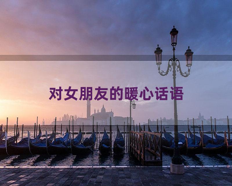对女朋友的暖心话语