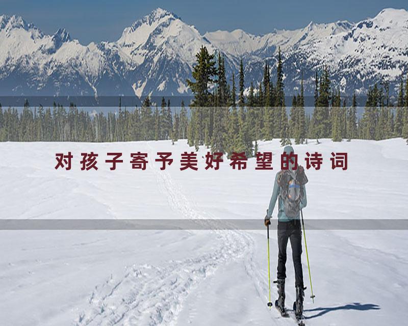 对孩子寄予美好希望的诗词