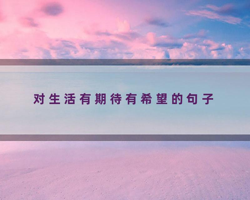 对生活有期待有希望的句子