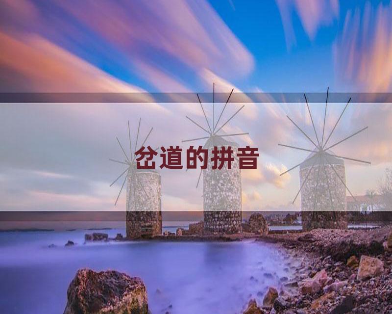 岔道的拼音