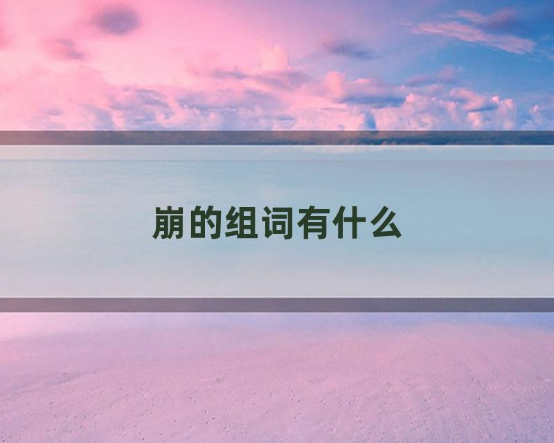 崩的组词有什么