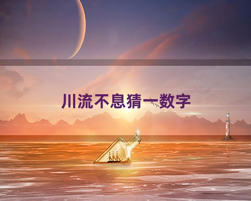 川流不息猜一数字