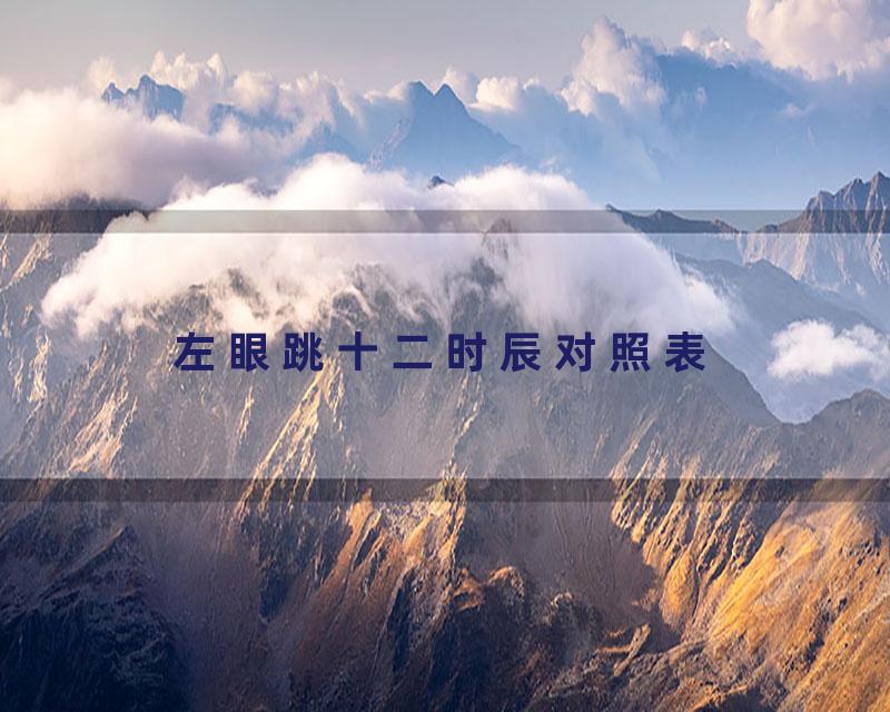 左眼跳十二时辰对照表
