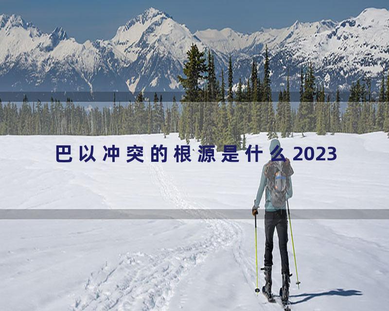 巴以冲突的根源是什么2023