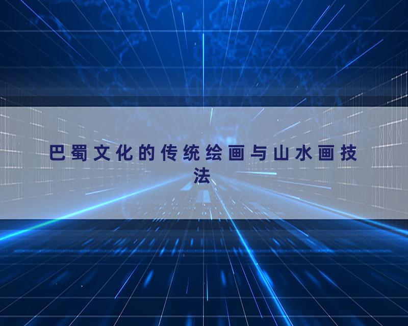 巴蜀文化的传统绘画与山水画技法