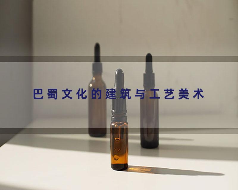巴蜀文化的建筑与工艺美术